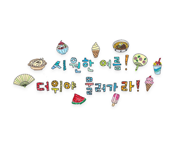 시원한 여름 더위야 물러가라 레터링