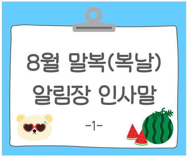 8월 말복(복날) 알림장 인사말1