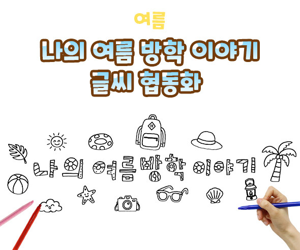 나의 여름 방학 이야기 글씨 협동화