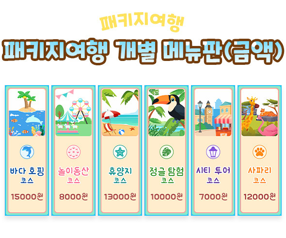 패키지여행 개별 메뉴판 (금액)