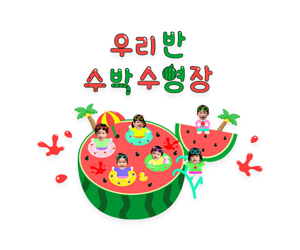 우리 반 수박 수영장 합성 레터링