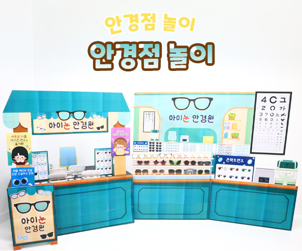 안경점 놀이