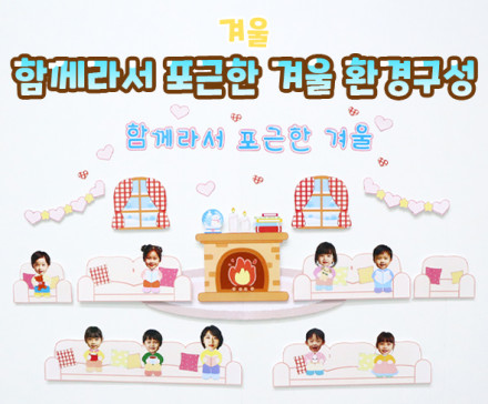 함께라서 포근한 겨울 환경구성