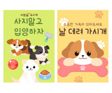 유기견 보호 센터 광고 포스터