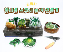 봄나물 스퀴시 놀이 만들기