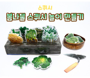 봄나물 스퀴시 놀이 만들기