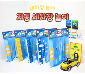 자동 세차장 놀이