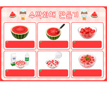 수박 화채 만들기 (문구없음)