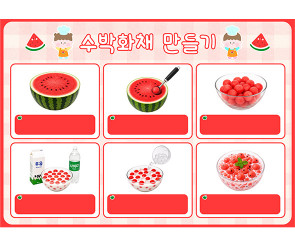 수박 화채 만들기 (문구없음)