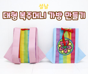 대형 복주머니 가방 만들기