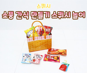 소풍 간식 만들기 스퀴시 놀이
