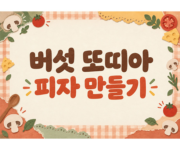 버섯 또띠아 피자 만들기 배경