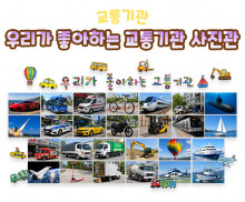 우리가 좋아하는 교통기관 사진관