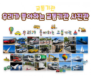 우리가 좋아하는 교통기관 사진관