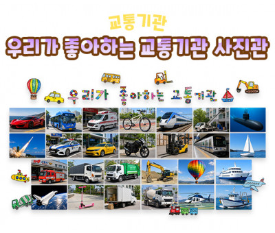 우리가 좋아하는 교통기관 사진관