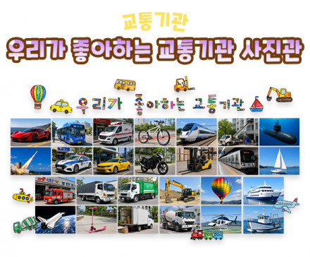 우리가 좋아하는 교통기관 사진관