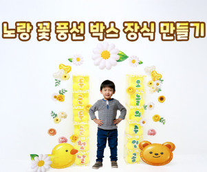 노랑 꽃 풍선 박스 장식 만들기