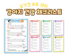 강아지 건강 체크리스트