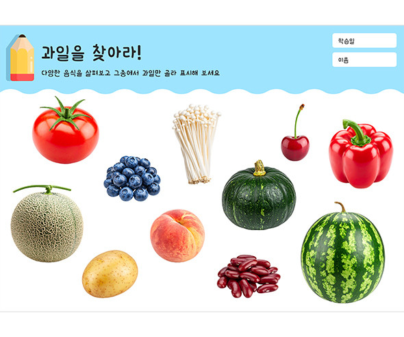 과일을 찾아라