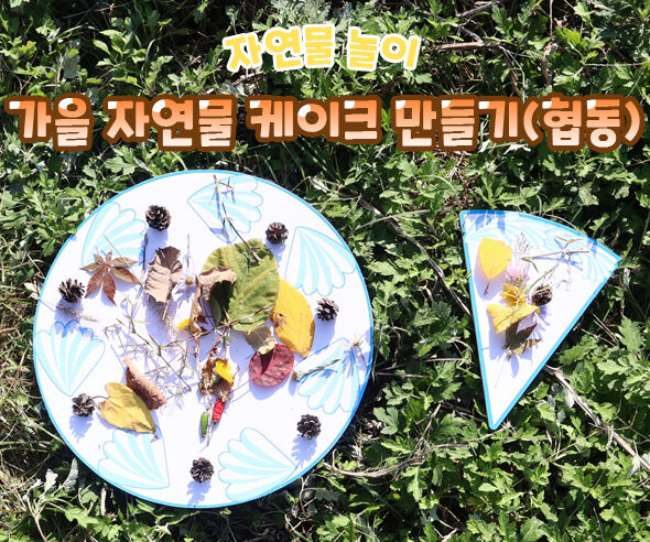 가을 자연물 케이크 만들기 (협동)