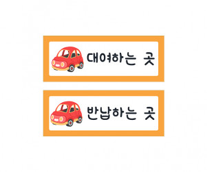 자동차 안내판