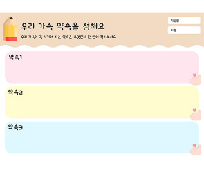 우리 가족 약속을 정해요