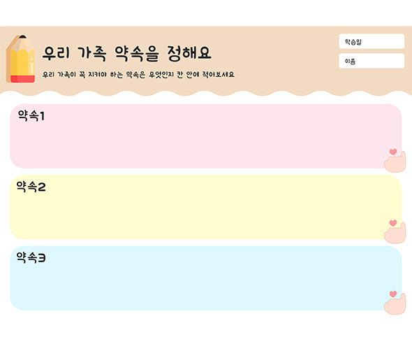 우리 가족 약속을 정해요