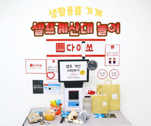 셀프계산대 놀이