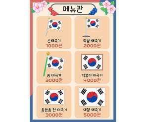 태극기 제작소 메뉴판 (금액)