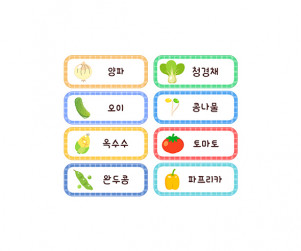 채소 이름표