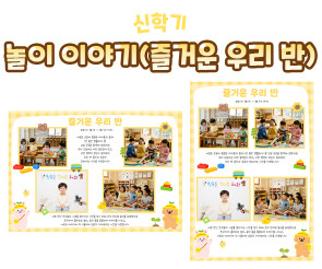 놀이 이야기 (즐거운 우리 반)