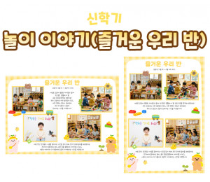 놀이 이야기 (즐거운 우리 반)