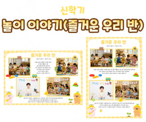 놀이 이야기 (즐거운 우리 반)