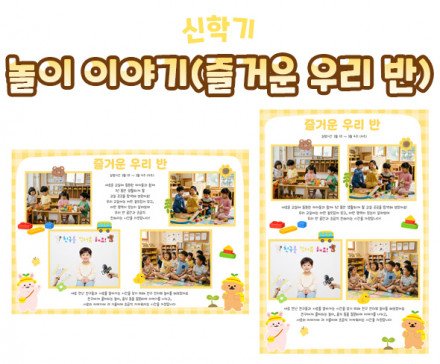 놀이 이야기 (즐거운 우리 반)