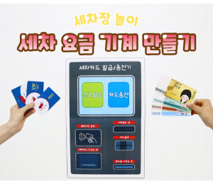 세차 요금 기계 만들기