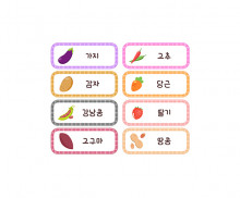 채소 이름표