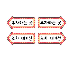 자동차 극장 안내판 주차 안내