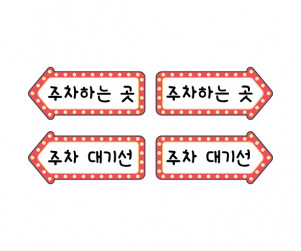 자동차 극장 안내판 주차 안내