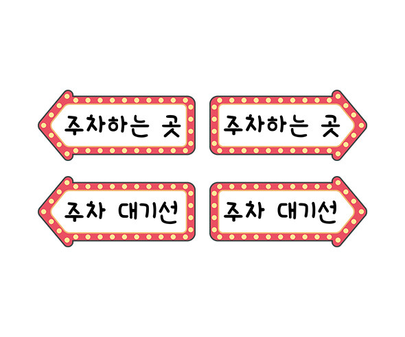 자동차 극장 안내판 주차 안내