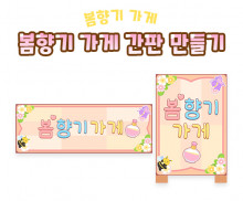 봄향기 가게 간판 만들기