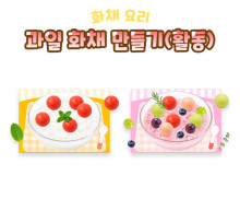 과일 화채 만들기 (활동)