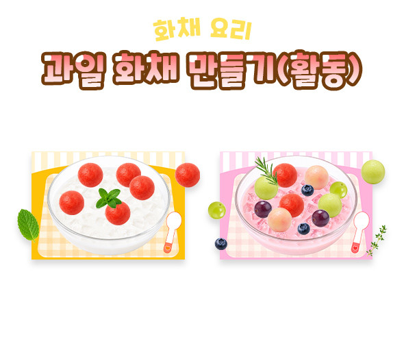 과일 화채 만들기 (활동)