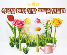 식목일 대형 꽃밭 포토존 만들기