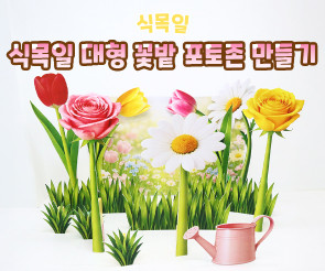 식목일 대형 꽃밭 포토존 만들기