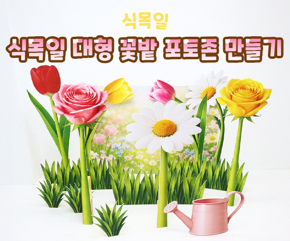 식목일 대형 꽃밭 포토존 만들기