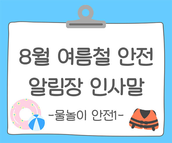 8월 여름철 건강, 안전 (물놀이 안전) 알림장 인사말1