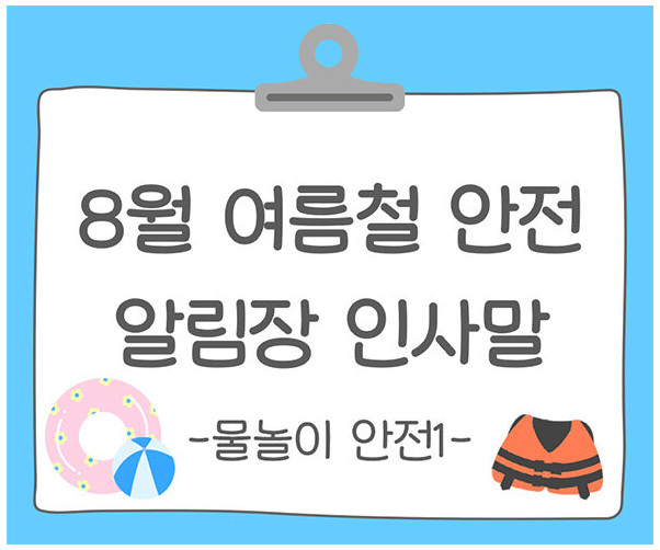 8월 여름철 건강, 안전 (물놀이 안전) 알림장 인사말1
