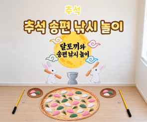추석 송편 낚시 놀이