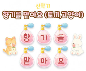 향기를 맡아요 (토끼,고양이)