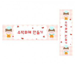 수박 화채 만들기 가로 세로 배너 만들기